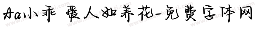 Aa小乖 爱人如养花字体转换